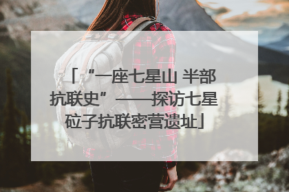 “一座七星山 半部抗联史”——探访七星砬子抗联密营遗址